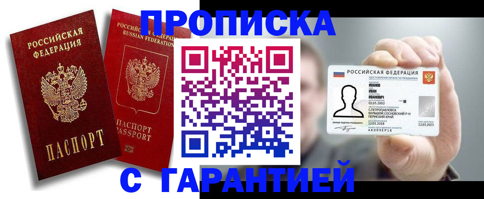 прописка штамп в Долгопрудном